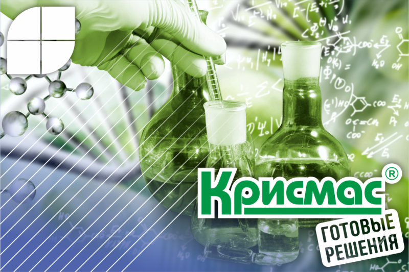 Химический практикум: преимущества готовых образовательных технологий Крисмас