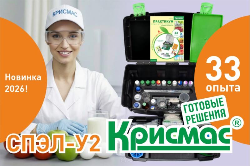 Новинка! СПЭЛ-У2: модернизированная версия санитарно-пищевой экспресс-лаборатории с 12 дополнительными опытами