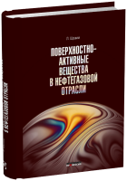 Поверхностно-активные вещества в нефтегазовой отрасли. Состав, свойства, применение