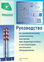 Руководство по аналитическому химическому контролю при водоподготовке и эксплуатации