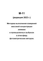 М-11 (редакция 2023 г.) Методика выполнения измерений массовой концентрации аммиака в промышленных выбросах в атмосферу фотометрическим методом