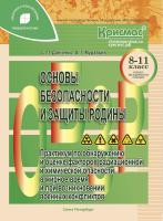 Основы безопасности и защиты Родины. Практикум по обнаружению и оценке факторов радиационной и химической опасности