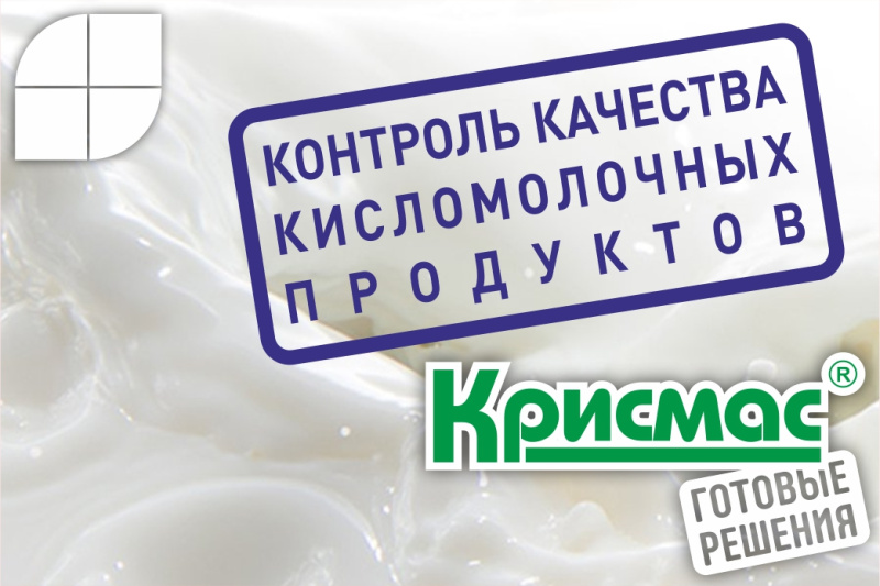 Контроль качества кисломолочных продуктов с использованием портативных средств экспресс-анализа 