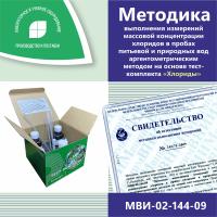 МВИ-02-144-09 Методика выполнения измерений массовой концентрации хлоридов в пробах питьевой и природных вод аргентометрическим методом на основе тест-комплекта «Хлориды»