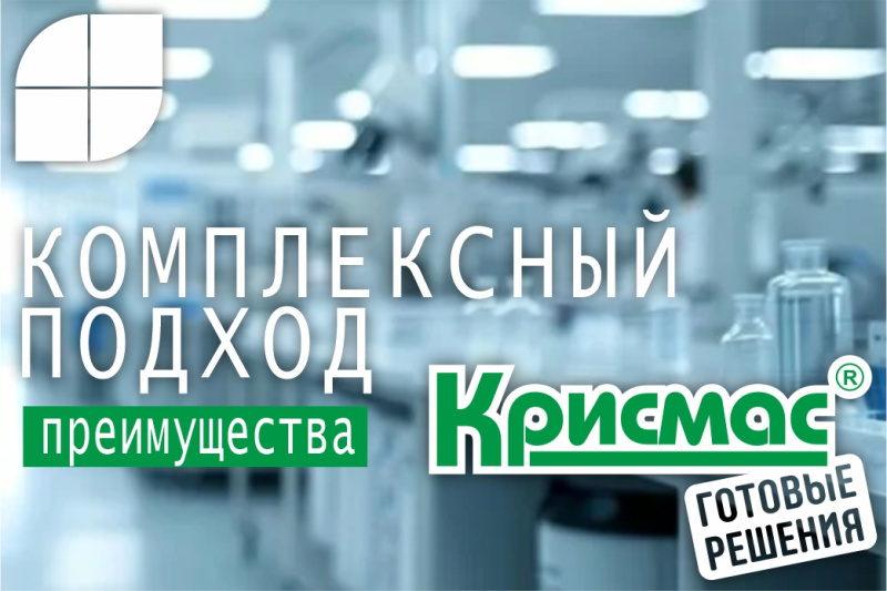 Комплексный подход к оснащению лабораторий: преимущества сотрудничества с ГК «Крисмас»