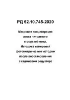 РД 52.10.745-2020 Массовая концентрация азота нитратного в морской воде. Методика измерений фотометрическим методом после восстановления в кадмиевом редукторе