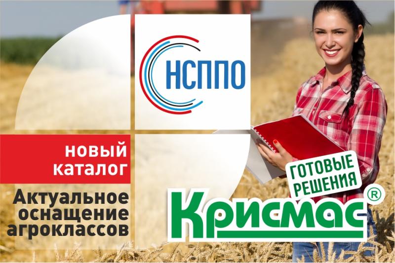Оборудование ГК «Крисмас» для оснащения агроклассов в новом каталоге НСППО