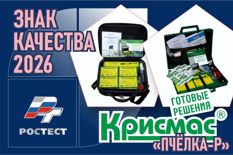 Мини-экспресс-лаборатории «Пчёлка-Р» получили свидетельство о присвоении знака качества ФБУ «РОСТЕСТ»