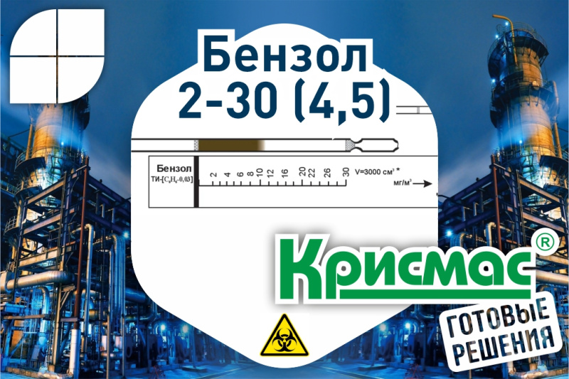Индикаторная трубка Крисмас на бензол: надежный страж здоровья в промышленности