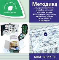 МВИ-10-157-13 Методика измерений цветности в пробах питьевой и природных вод фотоколориметрическим методом на основе тест-комплекта «Цветность»