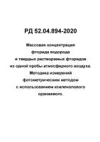 РД 52.04.894-2020 Массовая концентрация фторида водорода и твердых растворимых фторидов из одной пробы атмосферного воздуха