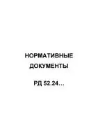 Руководящие документы РД 52.24.