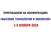 Приглашаем на конференцию «Высокие технологии и экология»