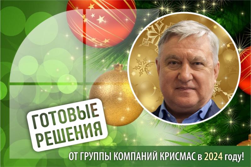 Поздравление руководителя группы компаний «Крисмас» Б.В. Смолева с Новым годом