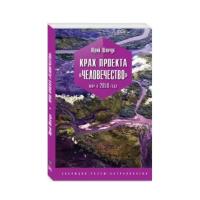 Крах проекта «ЧЕЛОВЕЧЕСТВО» Мир в 2050 году