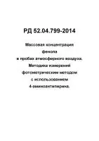 РД 52.04.799-2014 Массовая концентрация фенола в пробах атмосферного воздуха