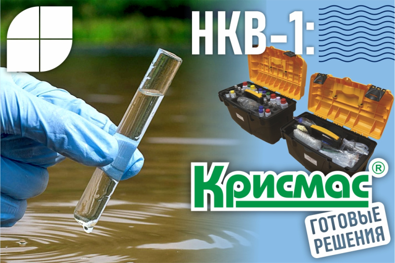 Полевая лаборатория анализа воды НКВ-1: оперативный контроль качества воды там, где нет розетки и водопровода