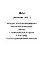 М-14 (редакция 2023 г.) Методика выполнения измерений массовой концентрации фенола в промышленных выбросах в атмосферу фотоколориметрическим методом