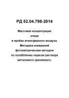 РД 52.04.798-2014 Массовая концентрация хлора в пробах атмосферного воздуха.