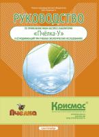 Руководство по применению мини-экспресс-лаборатории «Пчёлка-У» и её модификаций при учебных экологических исследованиях