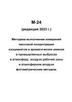 М-24 (редакция 2023 г.) Методика выполнения измерений массовой концентрации изоцианатов и ароматических аминов в промышленных выбросах