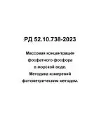 РД 52.10.738-2023 Массовая концентрация фосфатного фосфора в морской воде. Методика измерений фотометрическим методом