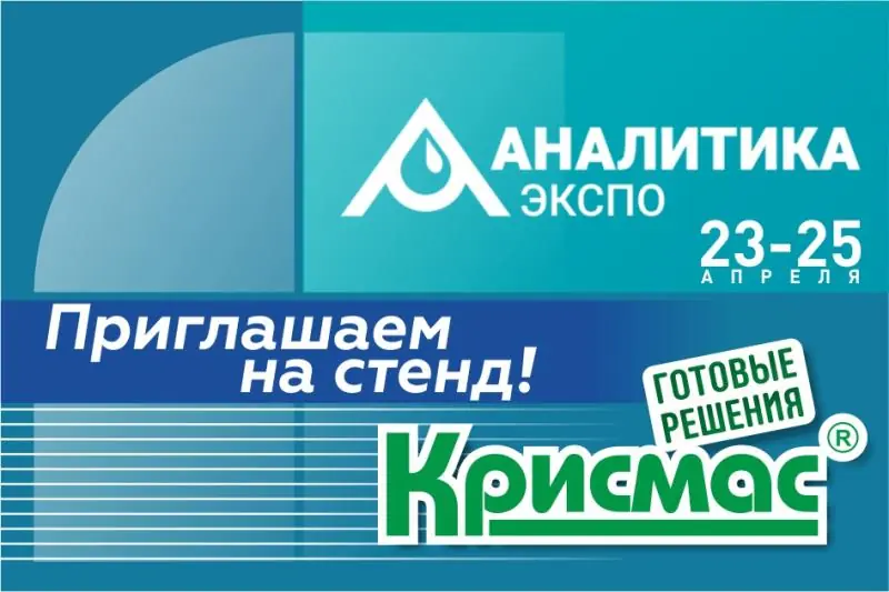 «Крисмас» примет участие в выставке «Аналитика Экспо 2025»