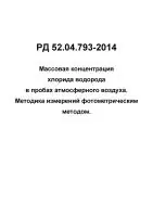 РД 52.04.793-2014 Массовая концентрация хлорида водорода в пробах атмосферного воздуха