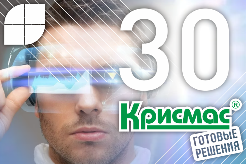 30-летняя история успеха: «Готовые технологии» Крисмас