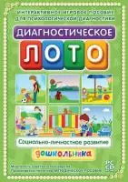 Диагностическое лото. Социально-личностное развитие дошкольника. Программо-методический комплект