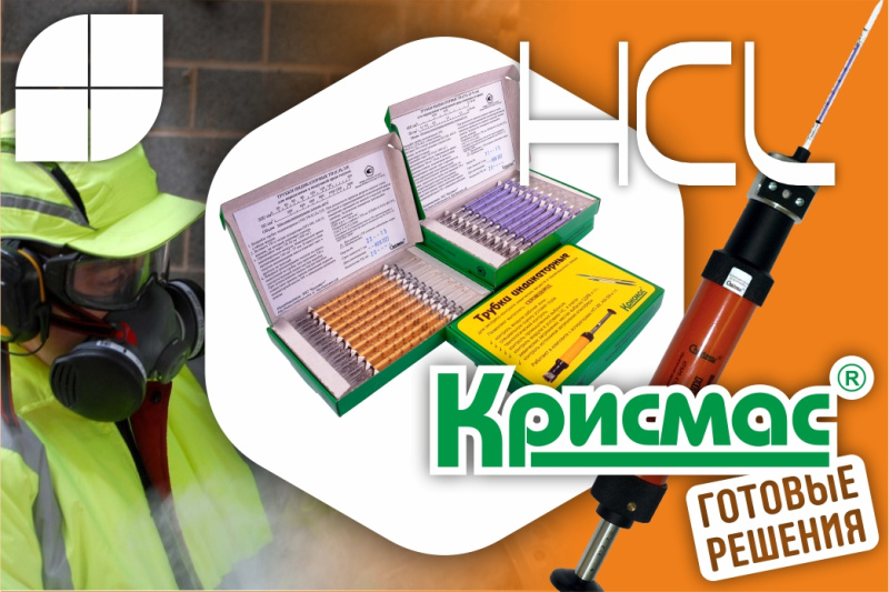 Индикаторная трубка «Хлороводород 1-10; 5-150 (4,5)»: контроль загазованности в штатном и аварийном режимах