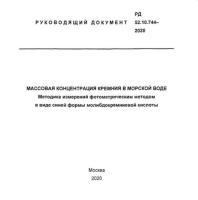 РД 52.10.744-2020 Массовая концентрация кремния в морской воде. Методика измерений фотометрическим методом в виде синей формы молибдокремневой кислоты