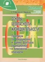 Основы безопасности жизнедеятельности. Практикум по обнаружению и оценке факторов радиационной и химической опасности