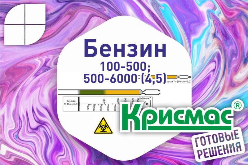 Индикаторные трубки Крисмас для определения бензина: эффективный контроль безопасности 