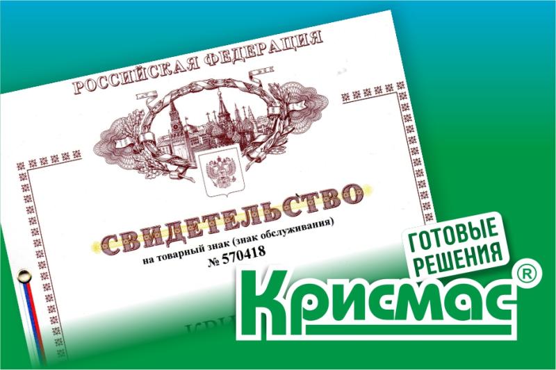 ГК «Крисмас» успешно продлила права на товарный знак