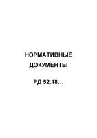 Руководящие документы РД 52.18.