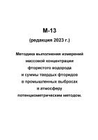 М-13 (редакция 2023 г.) Методика выполнения измерений массовой концентрации фтористого водорода и суммы твердых фторидов в промышленных выбросах в атмосферу потенциометрическим методом