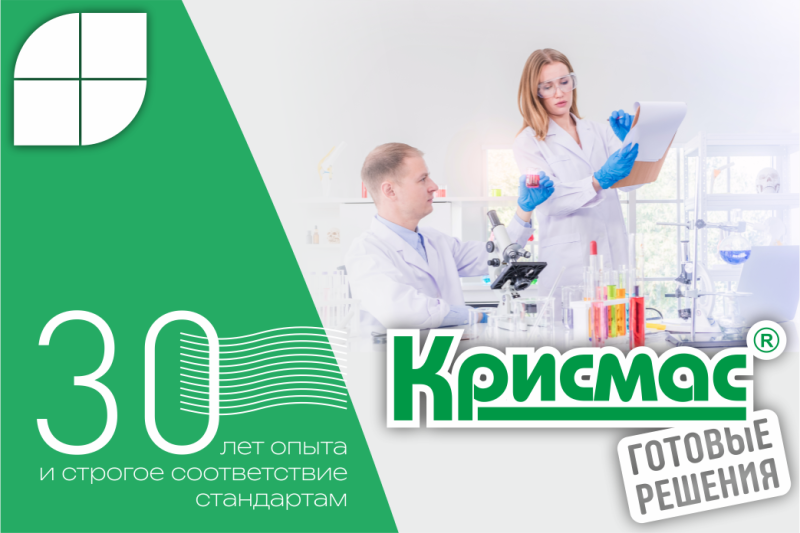 Готовые аналитические решения «Крисмас» для аккредитованных лабораторий