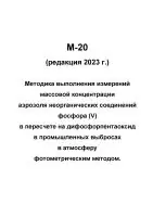 М-20 (редакция 2023 г.) Методика выполнения измерений массовой концентрации аэрозоля неорганических соединений фосфора (V) в пересчете на дифосфорпентаоксид в промышленных выбросах в атмосферу фотометрическим методом