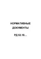 Руководящие документы РД 52.18.