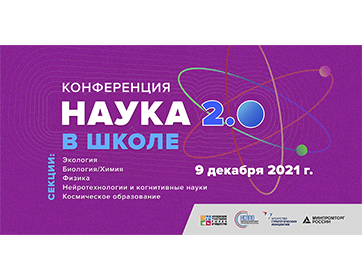 Конференция «Наука в школе 2.0». ИТОГИ