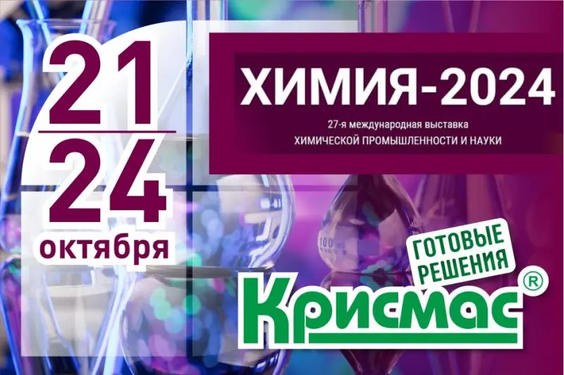 ГК «Крисмас» успешно приняла участие в международной выставке «Химия-2024»