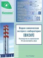 Руководство по применению. Водно-химическая экспресс-лаборатория (ВХЭЛ) РП 203-82182574-2023