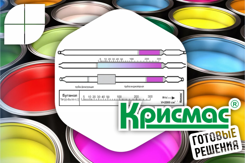 Индикаторные трубки «Крисмас» для определения бутанола