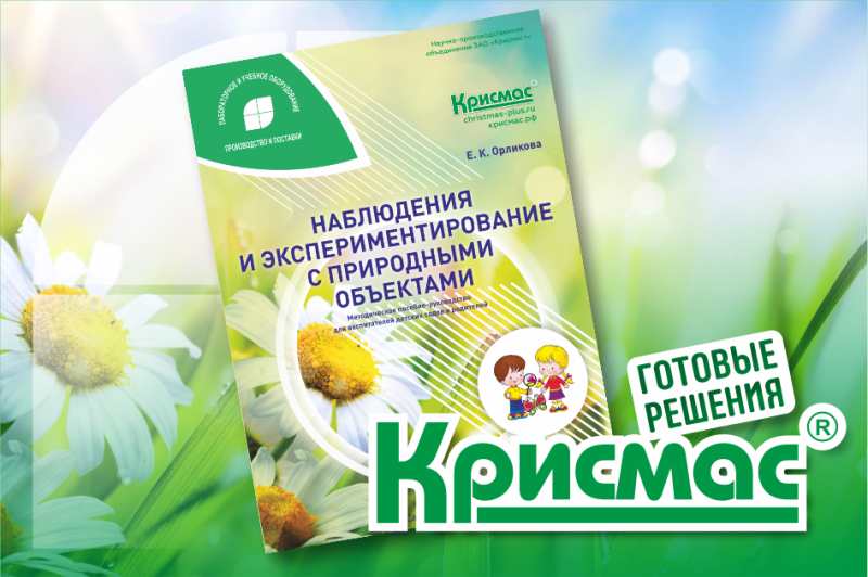 «Крисмас» представляет обновлённое учебно-методическое пособие к набору «Дошкольник» 