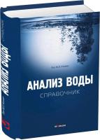 Анализ воды. Справочник