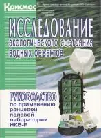 Исследование экологического состояния водных объектов: Руководство по применению ранцевой полевой лаборатории НКВ-Р