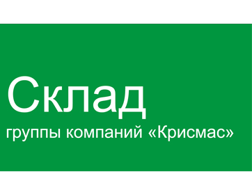 ГК «КРИСМАС» продолжает наращивать складские мощности