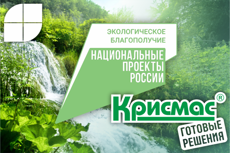 Национальный проект «Экологическое благополучие»: решения «Крисмас» в области контроля качества воды и экологического мониторинга
