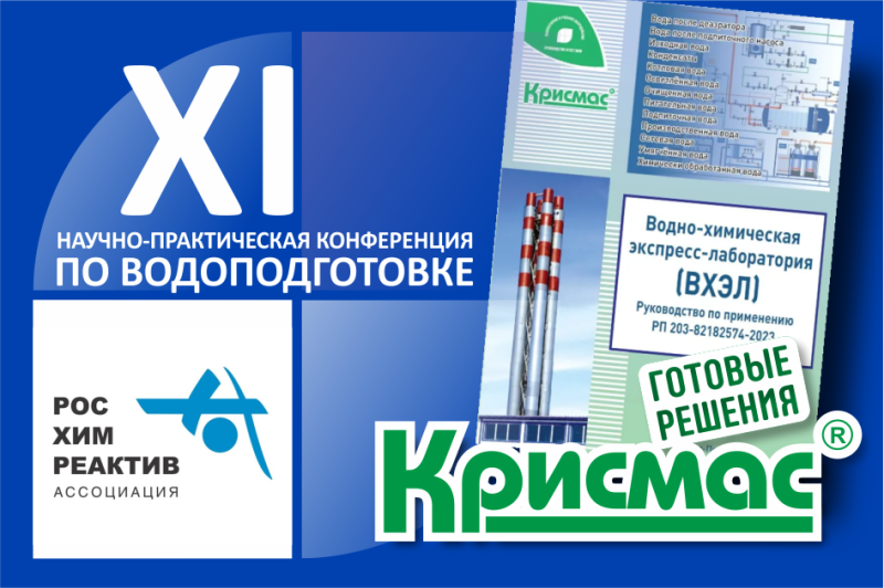 ГК «Крисмас» приняла участие в ключевой отраслевой конференции по водоподготовке